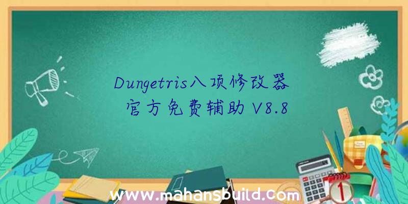 Dungetris八项修改器